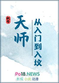 天师·从入门到入坟